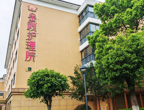 杭州市西湖区卧床护理与医养结合服务介绍｜杭州金秋护理院